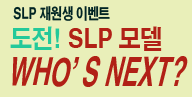 2014, SLP 반듯한 모델 선발 대회!