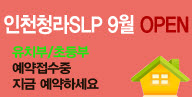 인천 청라SLP GRAND OPEN!