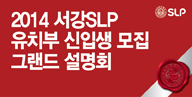 서강SLP, 2014 유치부 신입생 모집 그랜드 설명회 !