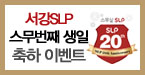 서강 SLP 20주년 이벤트 안내