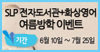SLP전자도서관+화상영어 여름방학 이벤트