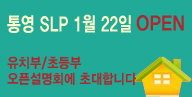 통영SLP, 그랜드 오픈 설명회 !