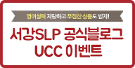 SLP 공식블로그 UCC 이벤트!
