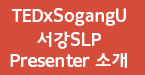 TEDxSogangU 서강SLP Presenter 소개