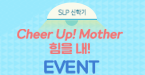 [이벤트] 3월 이러닝 수강생 대상 "Cheer Up! Mother" Event