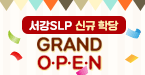 서강SLP 신규 학당 Grand Open!