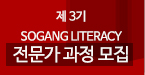 제 3기 SOGANG LITERACY 전문가 과정 모집