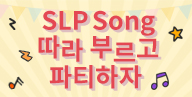 [이벤트] SLP Song 따라하고, 파티 열자 이벤트