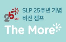 SLP 25주년 기념 비전 캠프 [The More]에 초대합니다