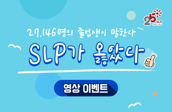 [SLP 25주년 기념 영상이벤트] SLP가 옳았다!