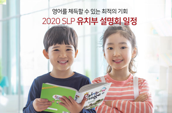 2020 SLP 유치부 신입생 모집 설명회 일정 안내