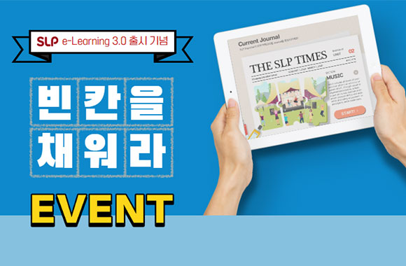 SLP 이러닝 3.0 출시기념 이벤트 "빈칸을 채워라!" (8/5~8/19)