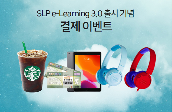 SLP 이러닝 3.0 결제 이벤트 (8/14~9/10)