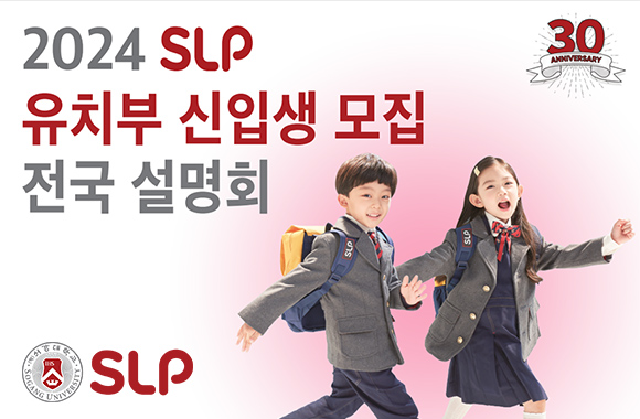 전국 SLP, 2024년 유치부 신입생 모집 설명회