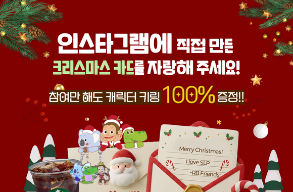 [EVENT] SLP 12월 크리스마스 카드 자랑하기 인스타그램 이벤트