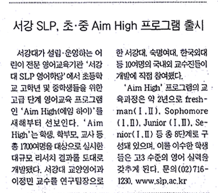 <조선일보> 서강 SLP, 초 · 중 Aim High 프로그램 출시