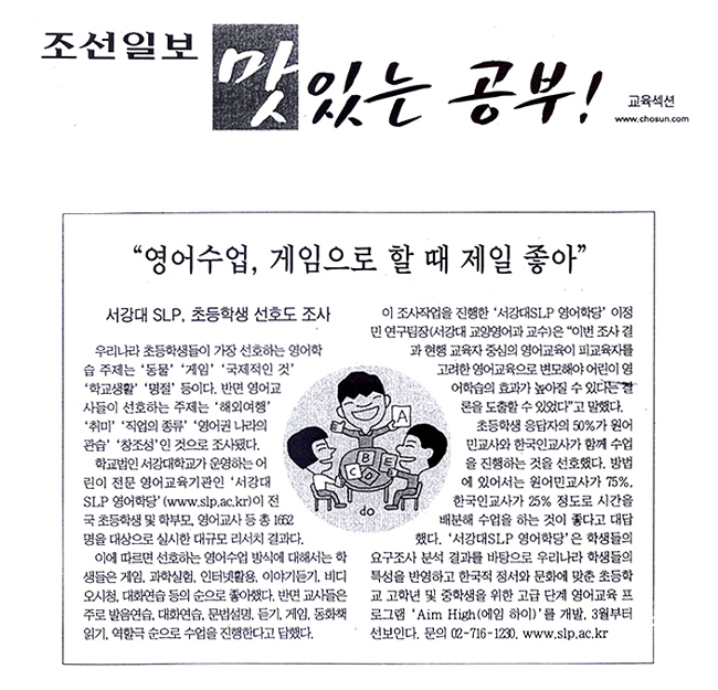 <조선일보 - SLP관련기사> 영어수업, 게임으로 할 때 제일 좋아