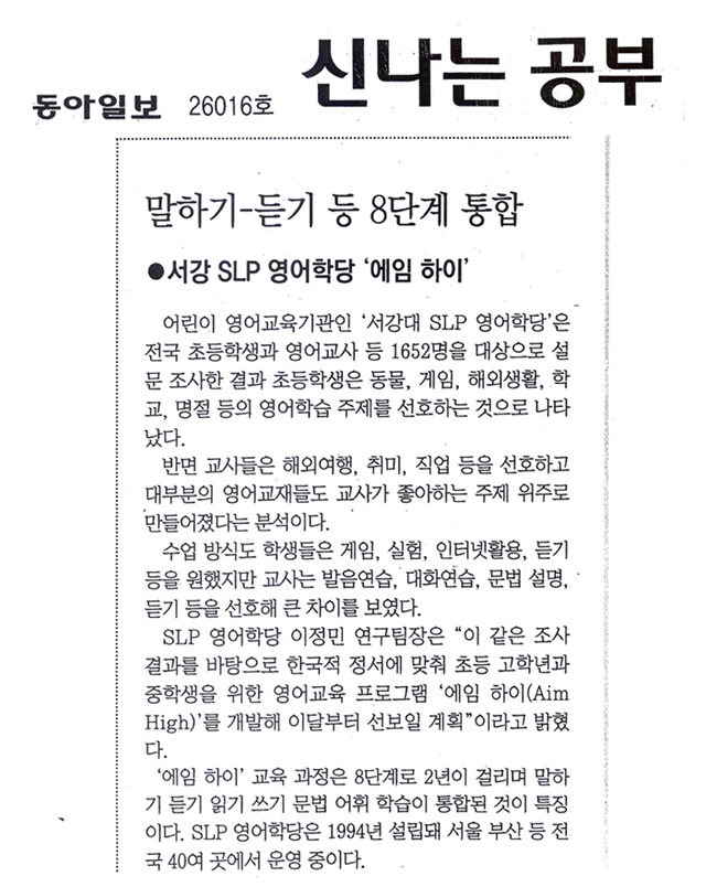 <동아일보 - SLP 관련기사>말하기-듣기 등 8단계 통합 : 서강 SLP 영어학당 '에임 ...