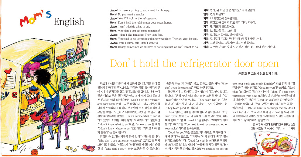 < 조선일보 > Mom's English ⑪ Don't Hold the Refrigerator Door Open