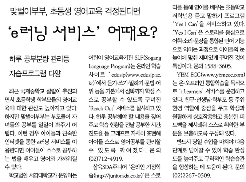 <서울경제> 맞벌이부부, 초등생 영어교육 걱정된다면 e러닝 서비스 어때요?...