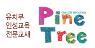 서강SLP, 영어유치부 인성교육 프로그램 ‘파인트리(Pine Tree)’ 런칭...