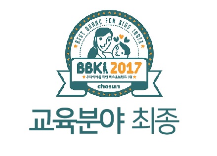 [BBKI 2017]‘2017 우리아이 위한 베스트브랜드 1위’ 교육분야 최종결과...