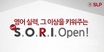 서강SLP, 영어 독서 프로그램 New S.O.R.I. 리뉴얼 오픈