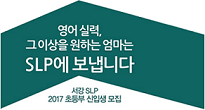 서강 SLP, 2017년 초등부 신입생 모집