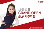 서강 SLP, 제주에 첫 상륙∙∙ 제주SLP어학원 개원