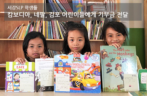 서강SLP 학생들, 캄보디아, 네팔, 김포 어린이들에게 기부금 전달