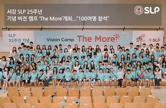 서강 SLP 25주년 기념 비전 캠프 'The More' 개최…"100여명 참석"...