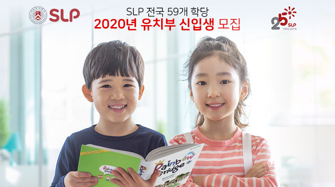 SLP 전국 59개 학당, 2020년 유치부 신입생 모집