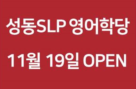 유·초등 영어 전문 브랜드 서강SLP,  성동 SLP 신규 오픈