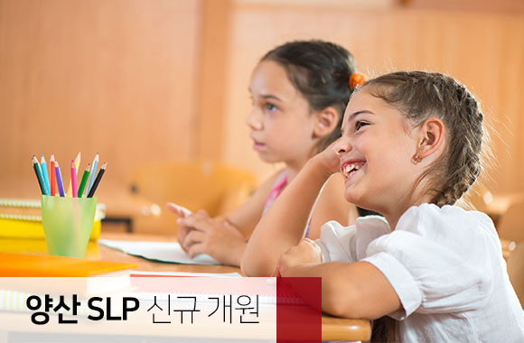 서강교육그룹, 양산 물금신도시에 SLP 양산어학원 신규 개원